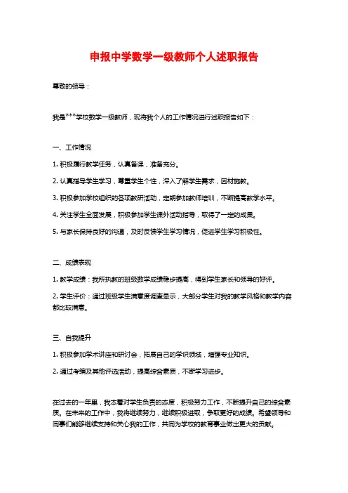 申报中学数学一级教师个人述职报告