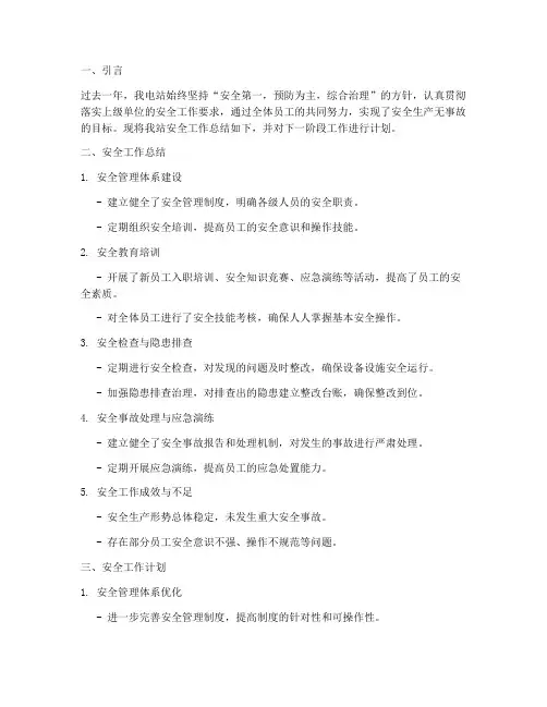 电站安全工作总结及计划