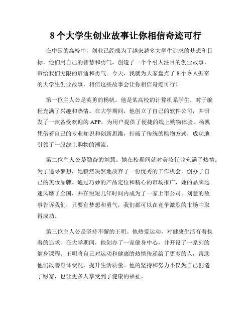 8个大学生创业故事让你相信奇迹可行