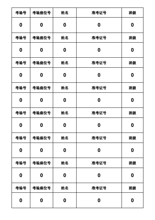 考试座位号粘贴(桌位贴)