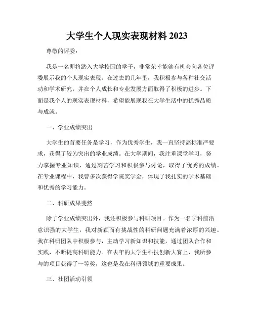 大学生个人现实表现材料2023