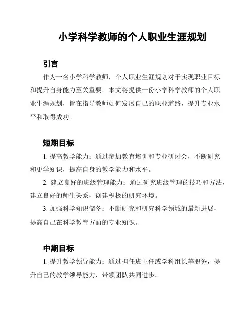 小学科学教师的个人职业生涯规划