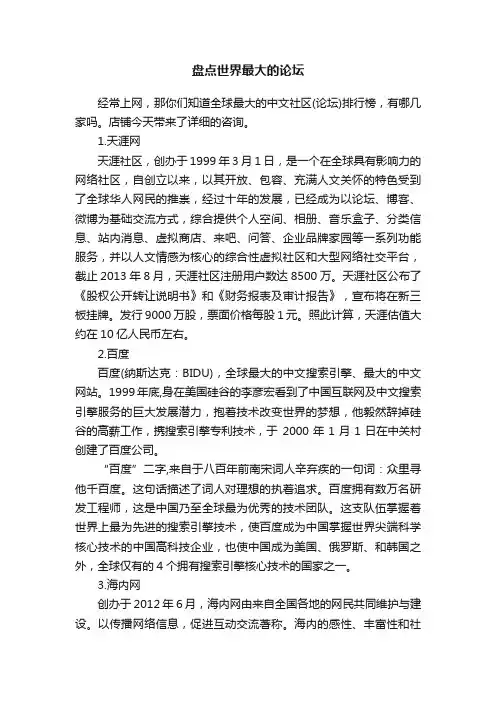 盘点世界最大的论坛