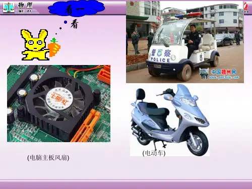 初中-物理-人教版-九年级全册-20.4 电动机 课件