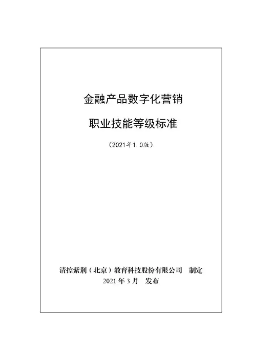 金融产品数字化营销职业技能等级标准(2021年版)
