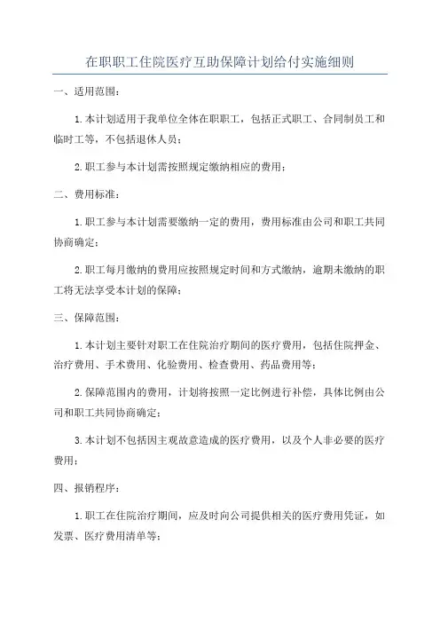 在职职工住院医疗互助保障计划给付实施细则