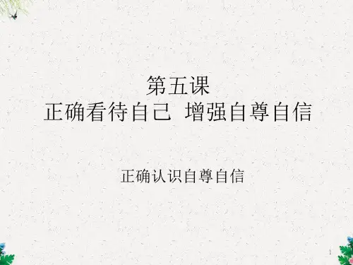 初一政治课件 正确认识自尊自信