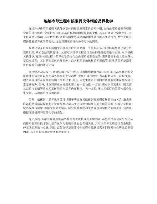 连续冷却过程中低碳贝氏体钢的晶界化学