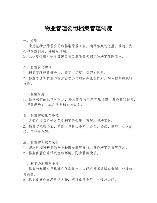 物业管理公司档案管理制度