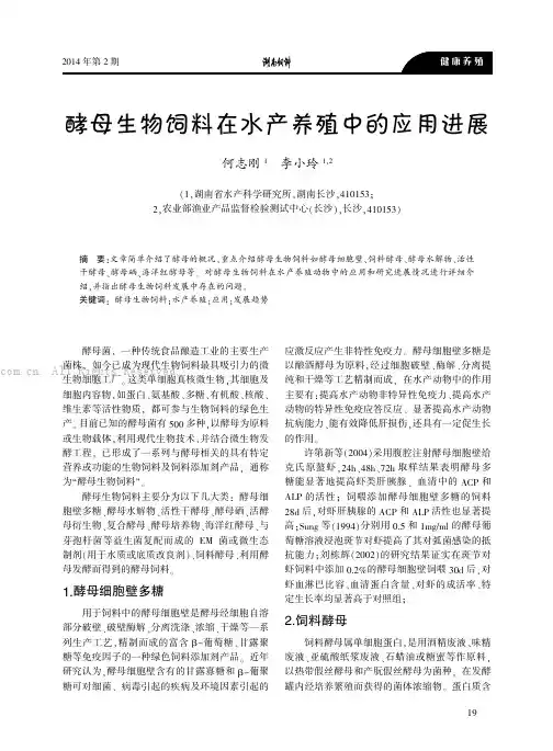 酵母生物饲料在水产养殖中的应用进展