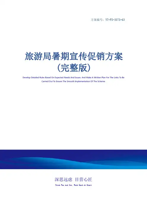 旅游局暑期宣传促销方案(完整版)