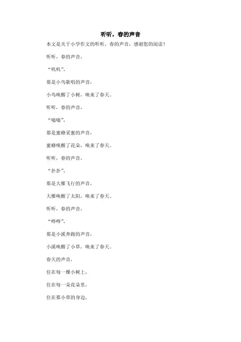 听听,春的声音_小学作文_2