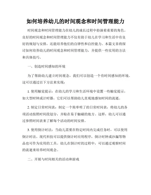 如何培养幼儿的时间观念和时间管理能力