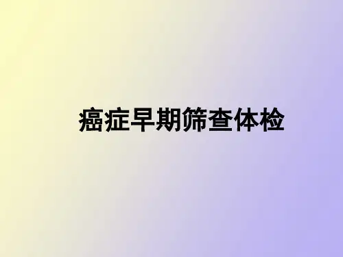 【精品课件】癌症早期筛查体检
