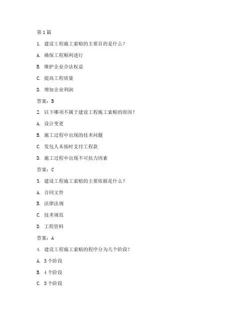 建设工程施工索赔习题(3篇)