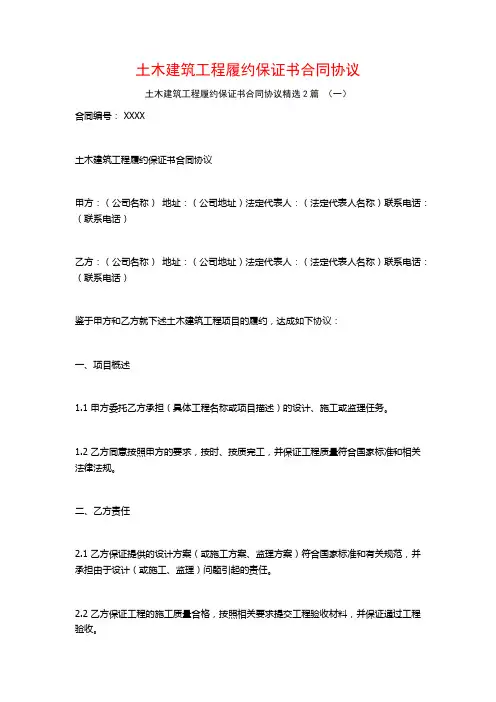 土木建筑工程履约保证书合同协议2篇