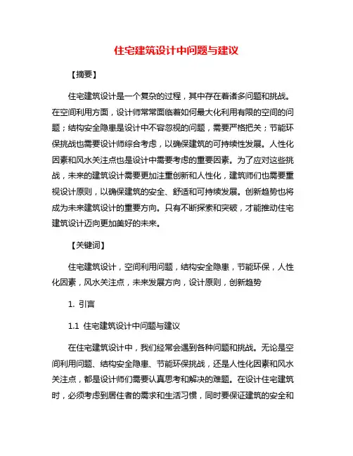 住宅建筑设计中问题与建议