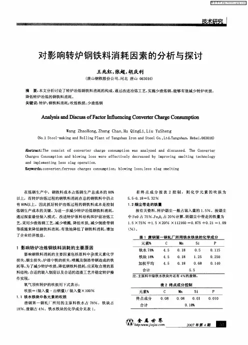 对影响转炉钢铁料消耗因素的分析与探讨