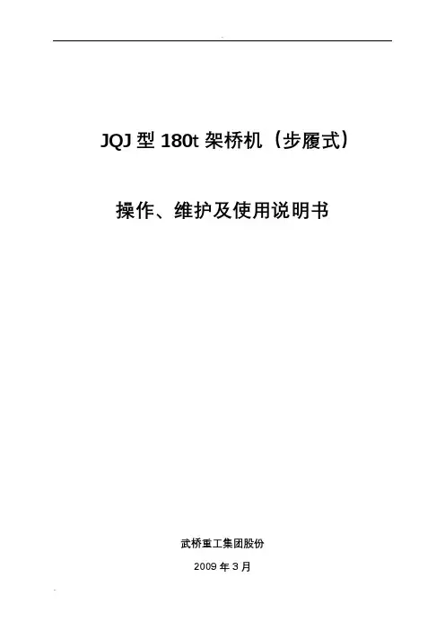 JQJ型180t架桥机说明书