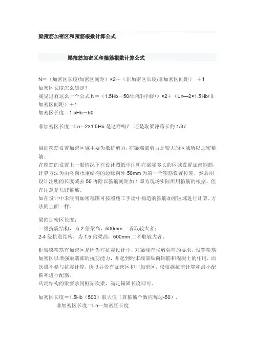 梁箍筋加密区和箍筋根数计算公式[指南]