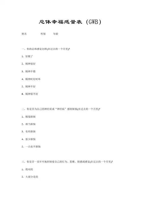 总体幸福感量表