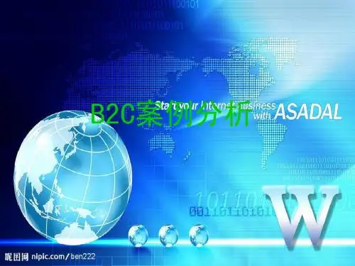 B2C案例分析