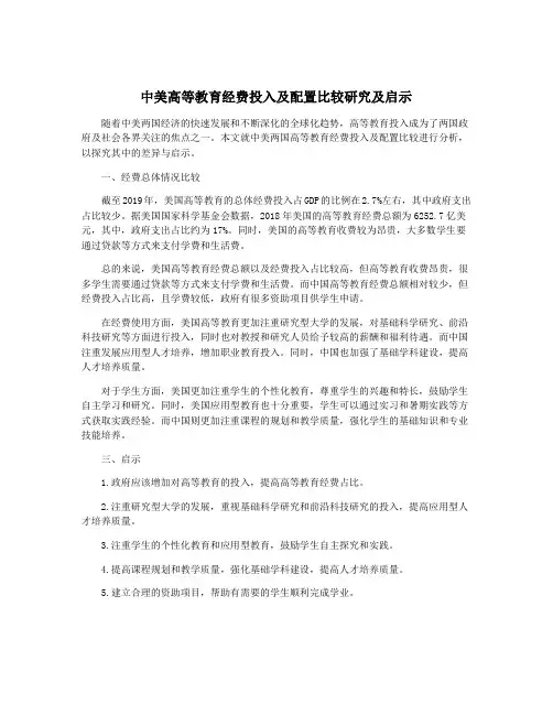 中美高等教育经费投入及配置比较研究及启示