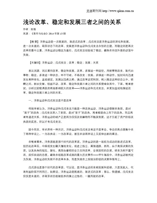 浅论改革、稳定和发展三者之间的关系
