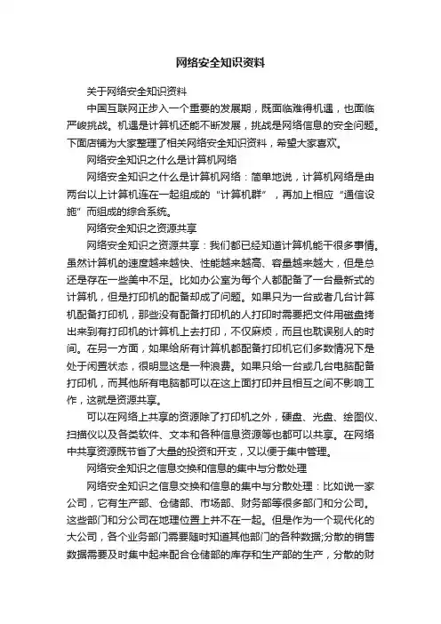 网络安全知识资料