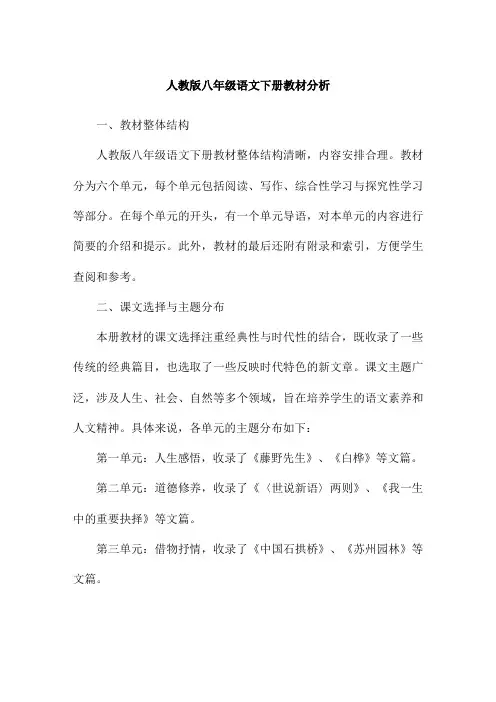 人教版八年级语文下册教材分析