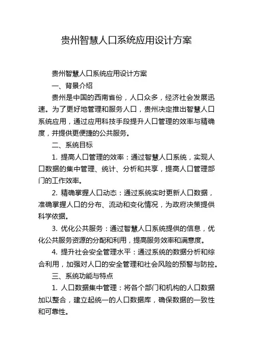 贵州智慧人口系统应用设计方案