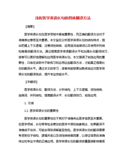 浅析医学英语长句的具体翻译方法