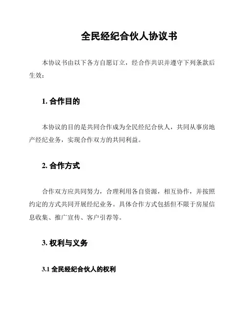 全民经纪合伙人协议书