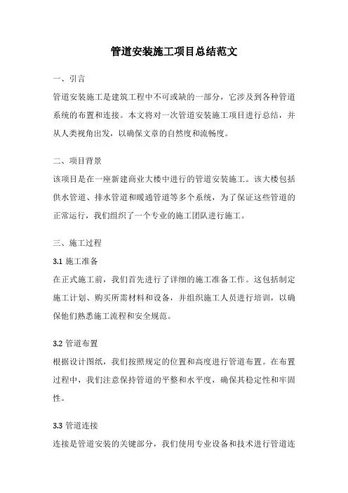 管道安装施工项目总结范文