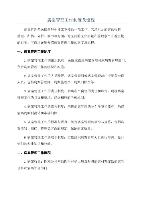病案管理工作制度及流程
