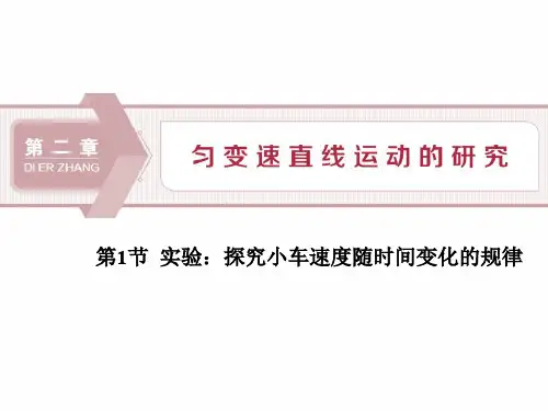 实验：探究小车速度随时间变化的规律