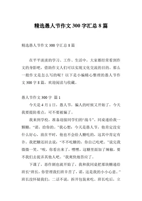 精选愚人节作文300字汇总8篇