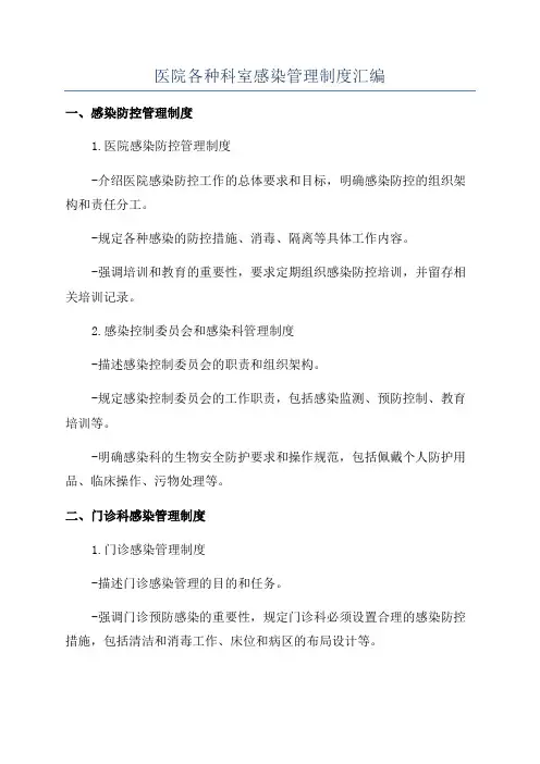 医院各种科室感染管理制度汇编
