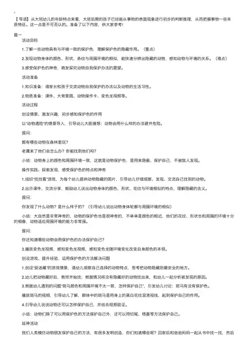 幼儿园大班科学活动动物保护色教案三篇
