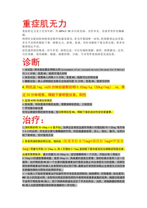 眼肌型重症肌无力用药