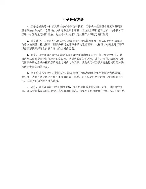 因子分析方法