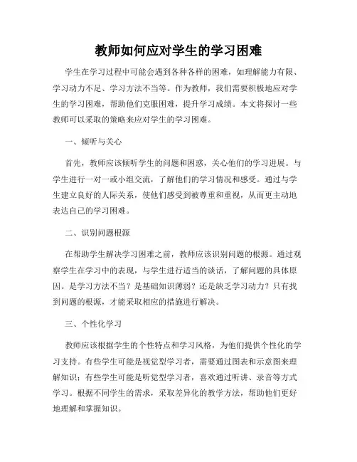 教师如何应对学生的学习困难
