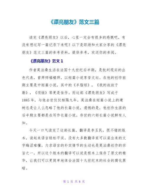 《漂亮朋友》读后感范文三篇