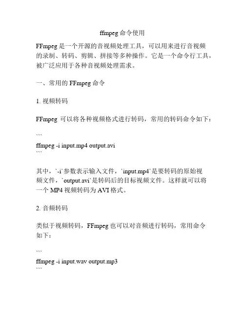 ffmpeg命令使用