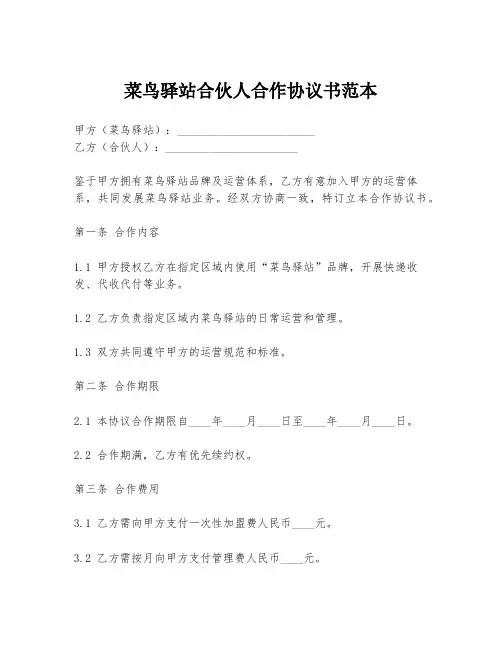 菜鸟驿站合伙人合作协议书范本