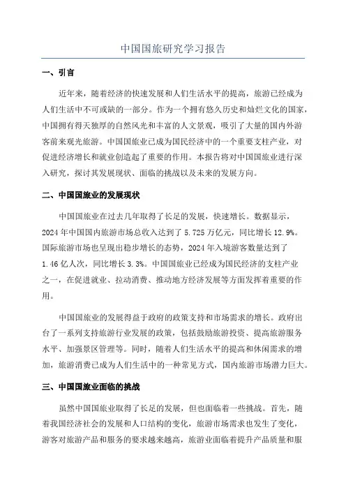 中国国旅研究学习报告