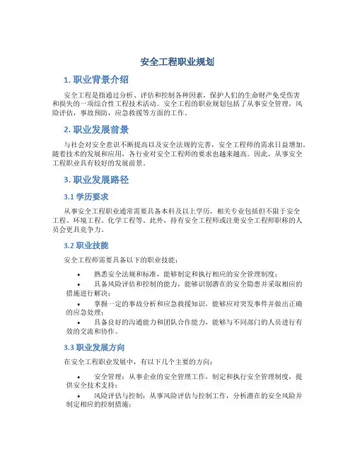 安全工程职业规划