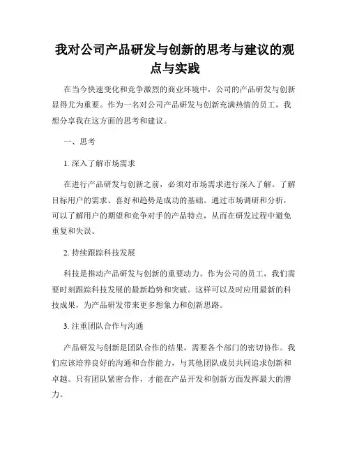 我对公司产品研发与创新的思考与建议的观点与实践