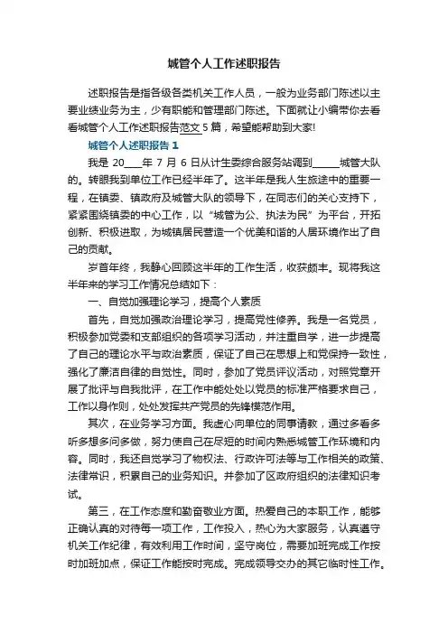 城管个人工作述职报告