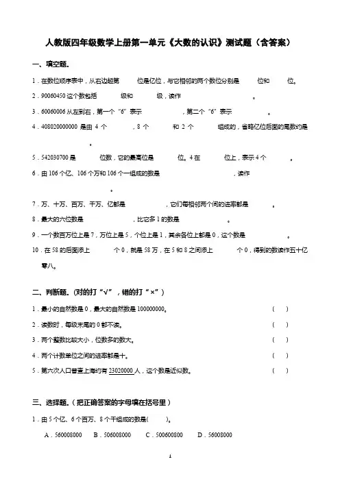 人教版四年级数学上册第一单元《大数的认识》测试题(含答案)